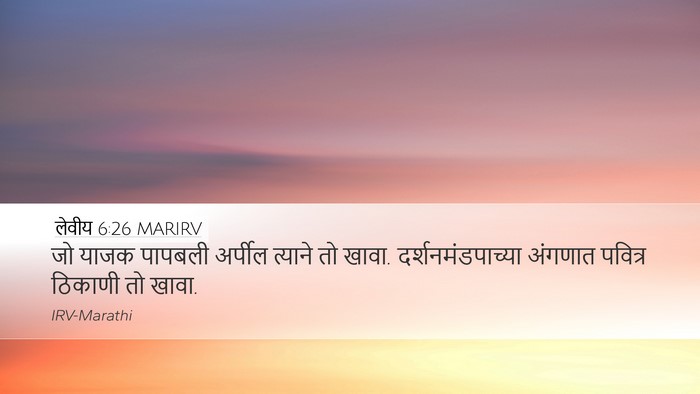 लेवीय 6:26 MARIRV Bible Verse Image