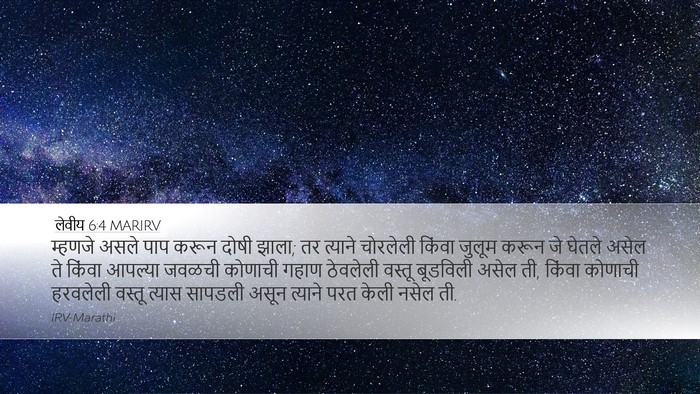 लेवीय 6:4 MARIRV Bible Verse Image
