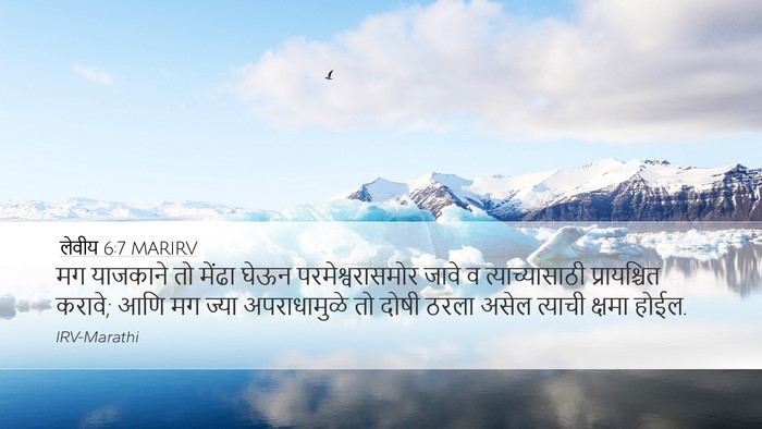 लेवीय 6:7 MARIRV Bible Verse Image