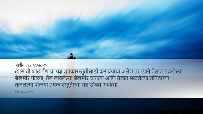 लेवीय 7:12 MARIRV Bible Verse Image