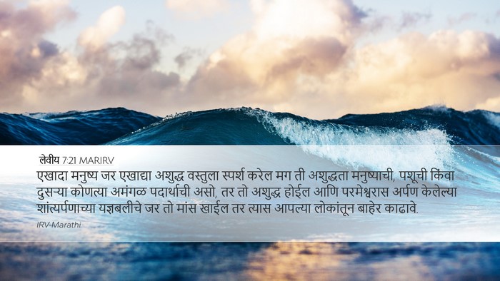 लेवीय 7:21 MARIRV Bible Verse Image