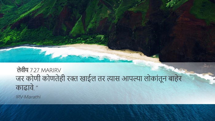 लेवीय 7:27 MARIRV Desktop Wallpaper - जर कोणी कोणतेही - Desktop Bible Verse Wallpaper