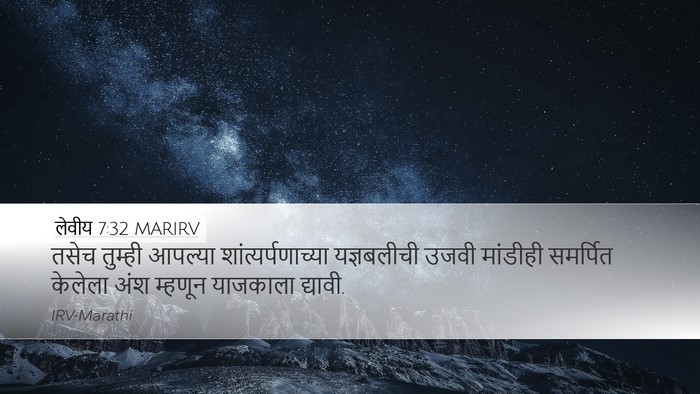 लेवीय 7:32 MARIRV Bible Verse Image