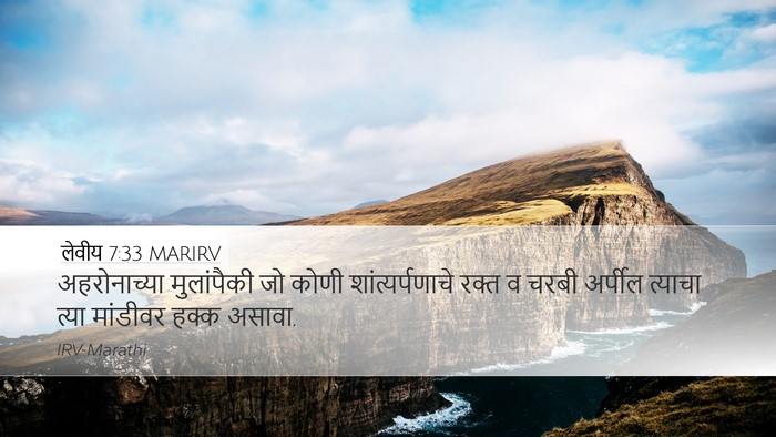 लेवीय 7:33 MARIRV Desktop Wallpaper - अहरोनाच्या - Desktop Bible Verse Wallpaper