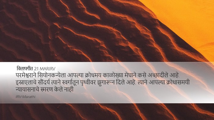 विलापगीत 2:1 MARIRV Bible Verse Image