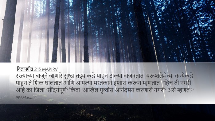 विलापगीत 2:15 MARIRV Bible Verse Image