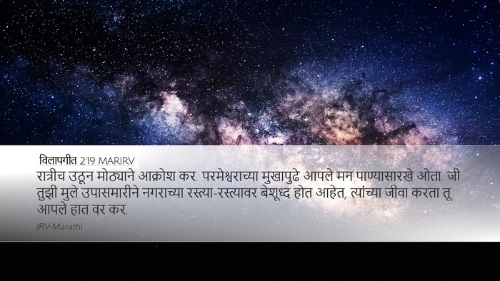 विलापगीत 2:19 MARIRV Bible Verse Image