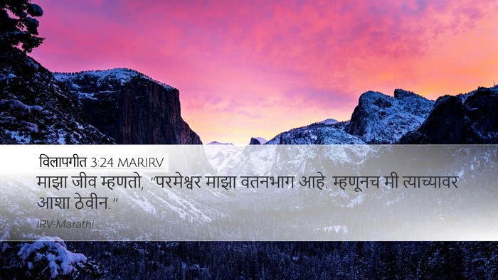 विलापगीत 3:24 MARIRV Bible Verse Image