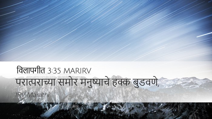 विलापगीत 3:35 MARIRV Desktop Wallpaper - परात्पराच्या समोर - Desktop Bible Verse Wallpaper