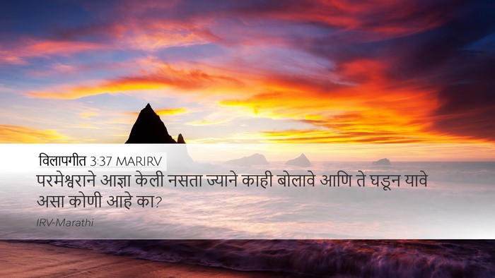 विलापगीत 3:37 MARIRV Bible Verse Image