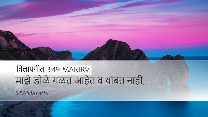 विलापगीत 3:49 MARIRV Desktop Wallpaper - माझे डोळे गळत आहेत - Desktop Bible Verse Wallpaper