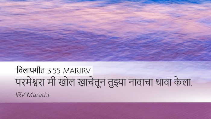 विलापगीत 3:55 MARIRV Bible Verse Image