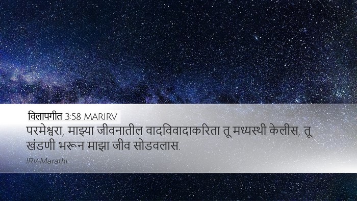 विलापगीत 3:58 MARIRV Bible Verse Image