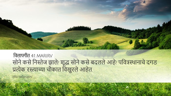 विलापगीत 4:1 MARIRV Bible Verse Image