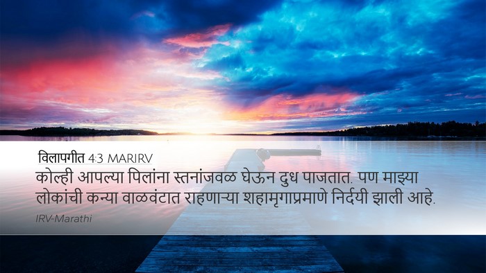 विलापगीत 4:3 MARIRV Bible Verse Image