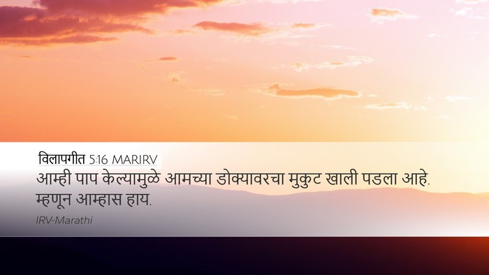विलापगीत 5:16 MARIRV Bible Verse Image