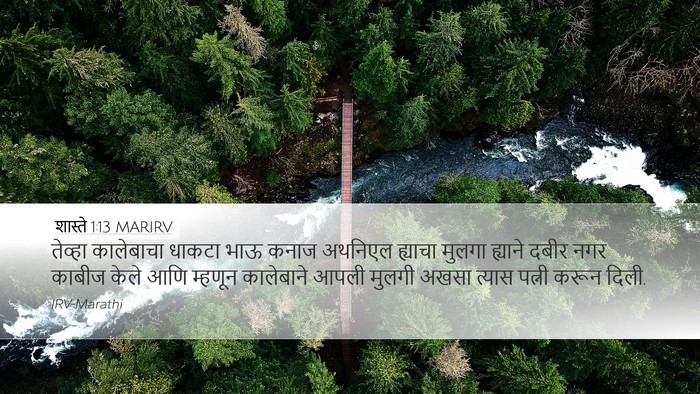 शास्ते 1:13 MARIRV Bible Verse Image