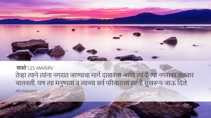 शास्ते 1:25 MARIRV Desktop Wallpaper - तेव्हा त्याने - Desktop Bible Verse Wallpaper