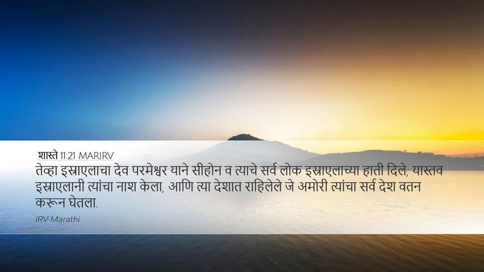 शास्ते 11:21 MARIRV Bible Verse Image