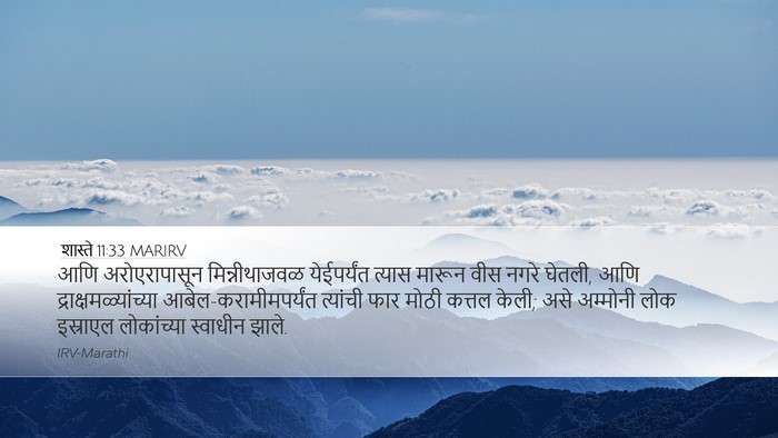 शास्ते 11:33 MARIRV Desktop Wallpaper - आणि अरोएरापासून - Desktop Bible Verse Wallpaper