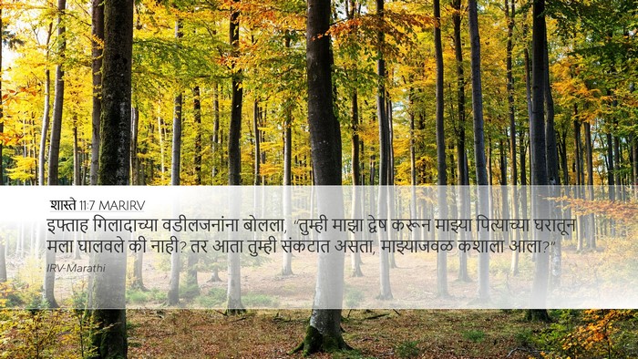शास्ते 11:7 MARIRV Desktop Wallpaper - इफ्ताह गिलादाच्या - Desktop Bible Verse Wallpaper