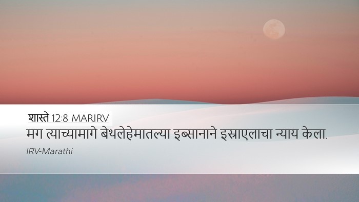 शास्ते 12:8 MARIRV Bible Verse Image