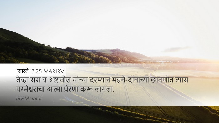शास्ते 13:25 MARIRV Bible Verse Image
