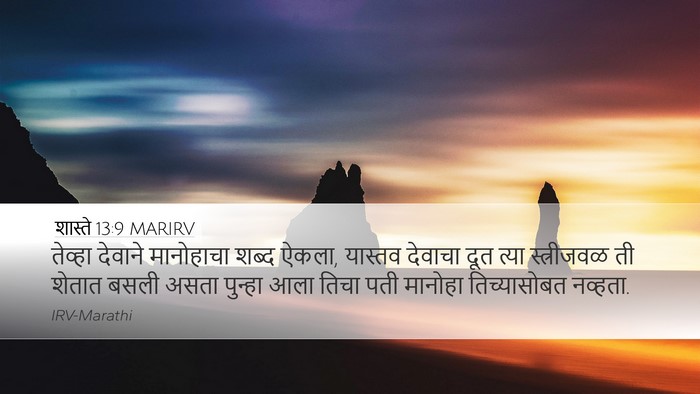 शास्ते 13:9 MARIRV Bible Verse Image