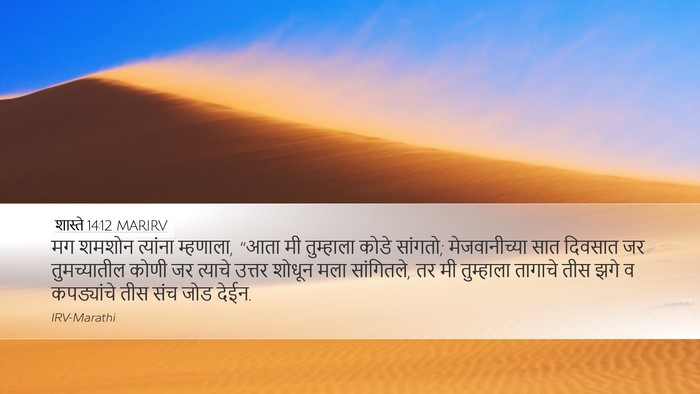 शास्ते 14:12 MARIRV Bible Verse Image