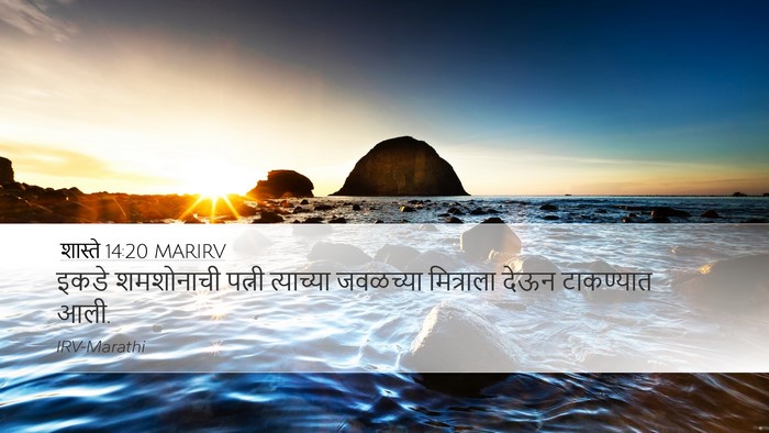 शास्ते 14:20 MARIRV Bible Verse Image
