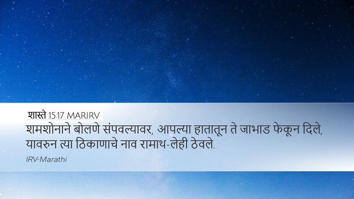 शास्ते 15:17 MARIRV Desktop Wallpaper - शमशोनाने बोलणे - Desktop Bible Verse Wallpaper