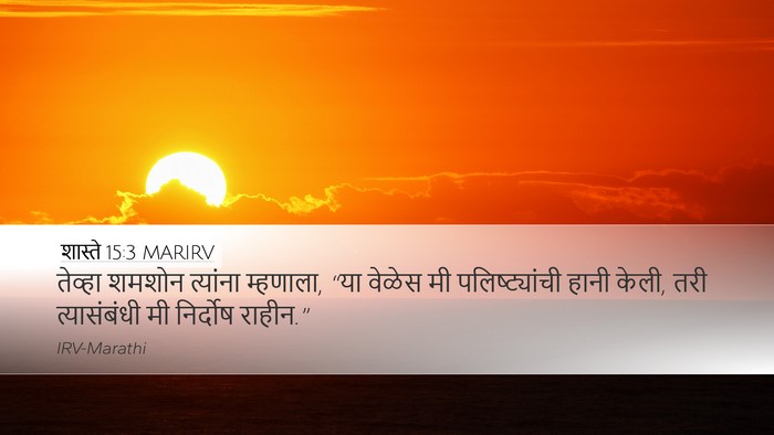 शास्ते 15:3 MARIRV Desktop Wallpaper - तेव्हा शमशोन - Desktop Bible Verse Wallpaper