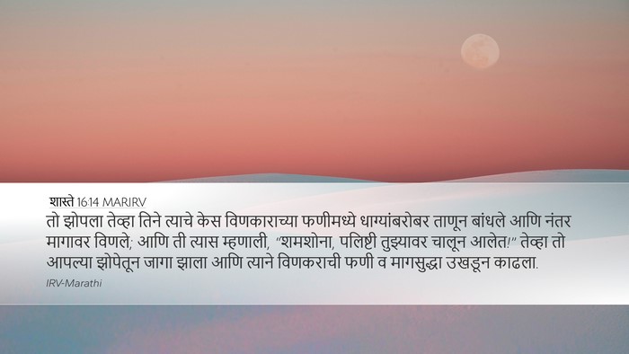 शास्ते 16:14 MARIRV Bible Verse Image