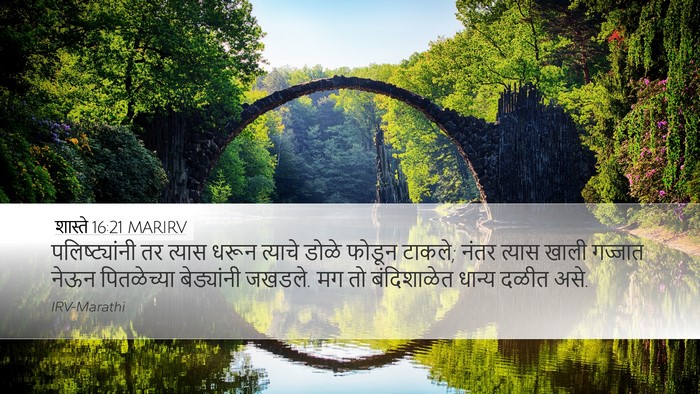 शास्ते 16:21 MARIRV Bible Verse Image
