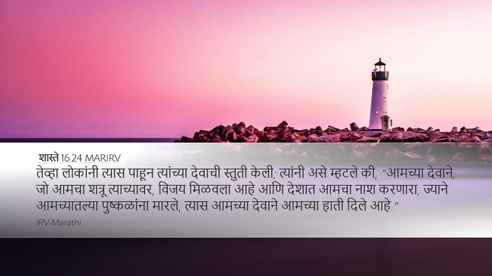 शास्ते 16:24 MARIRV Desktop Wallpaper - तेव्हा लोकांनी - Desktop Bible Verse Wallpaper