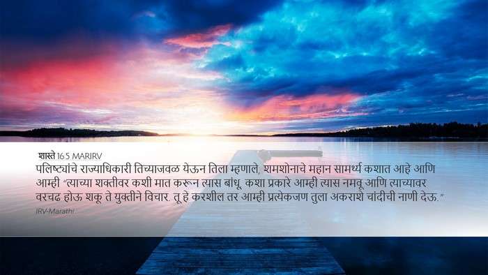 शास्ते 16:5 MARIRV Bible Verse Image