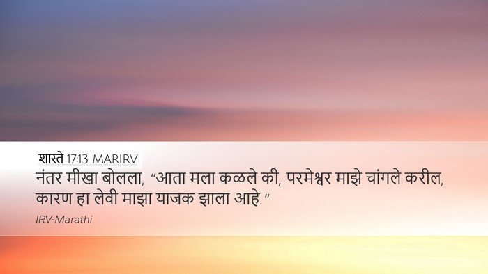 शास्ते 17:13 MARIRV Bible Verse Image