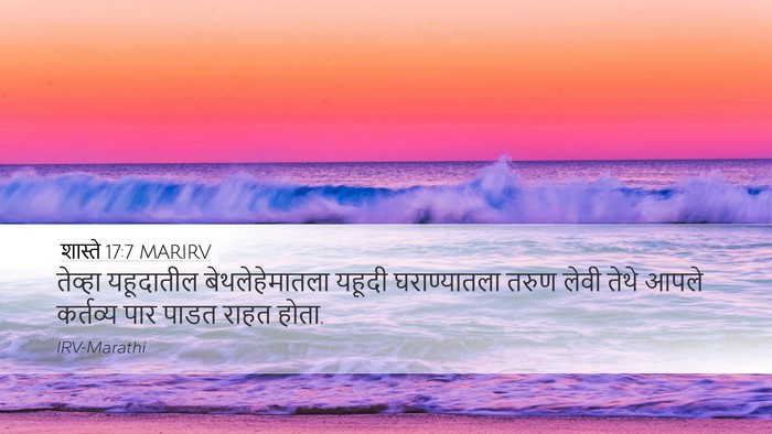 शास्ते 17:7 MARIRV Desktop Wallpaper - तेव्हा यहूदातील - Desktop Bible Verse Wallpaper