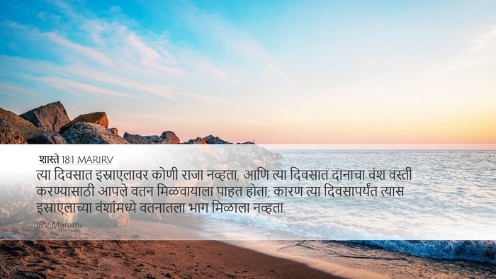 शास्ते 18:1 MARIRV Bible Verse Image