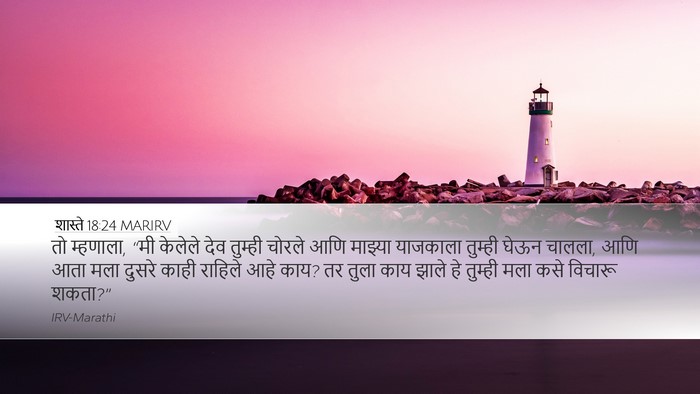 शास्ते 18:24 MARIRV Bible Verse Image