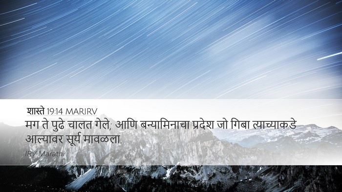 शास्ते 19:14 MARIRV Bible Verse Image