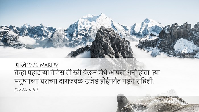 शास्ते 19:26 MARIRV Desktop Wallpaper - तेव्हा पहाटेच्या - Desktop Bible Verse Wallpaper