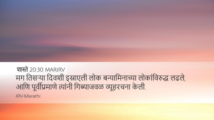 शास्ते 20:30 MARIRV Desktop Wallpaper - मग तिसऱ्या दिवशी - Desktop Bible Verse Wallpaper