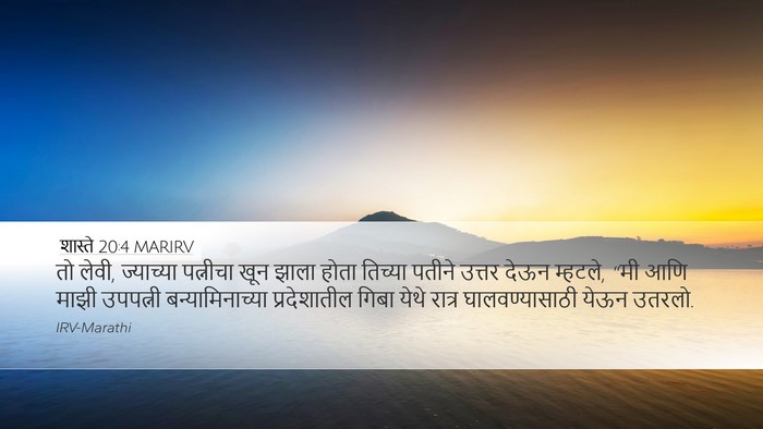 शास्ते 20:4 MARIRV Bible Verse Image