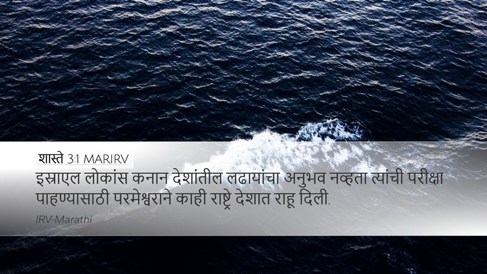 शास्ते 3:1 MARIRV Bible Verse Image