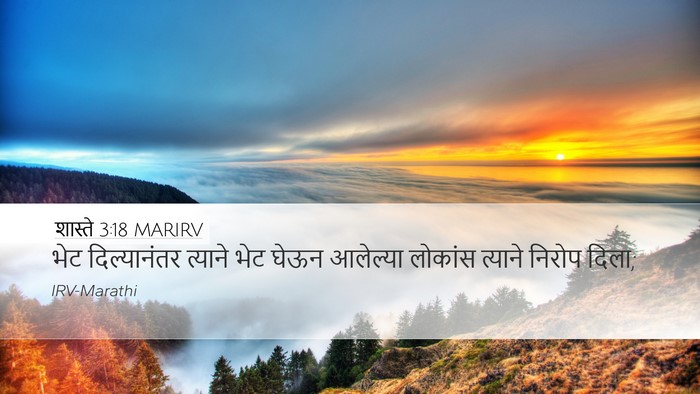 शास्ते 3:18 MARIRV Desktop Wallpaper - भेट दिल्यानंतर - Desktop Bible Verse Wallpaper