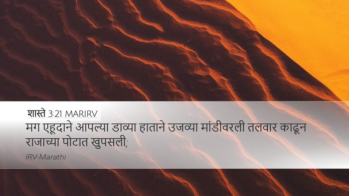 शास्ते 3:21 MARIRV Bible Verse Image