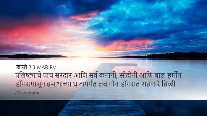 शास्ते 3:3 MARIRV Bible Verse Image