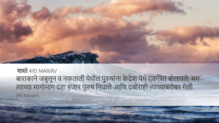 शास्ते 4:10 MARIRV Bible Verse Image