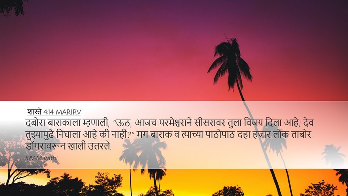 शास्ते 4:14 MARIRV Bible Verse Image